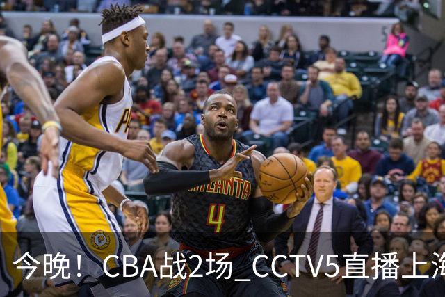 今晚！CBA战2场 CCTV5直播上海男篮VS北控，张镇麟+王哲林PK廖三宁