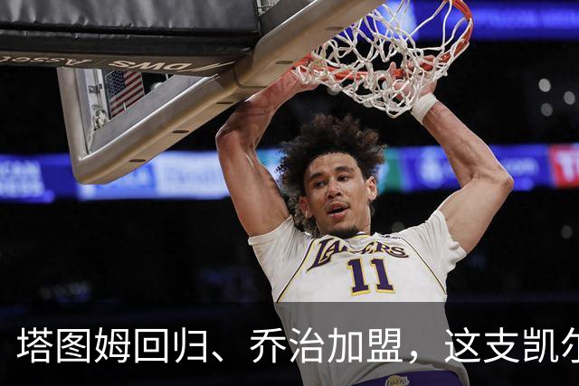 塔图姆回归、乔治加盟，这支凯尔特人到底算不算争冠队？