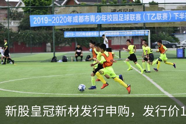新股皇冠新材发行申购，发行价16.98元，股民打新太拥挤！