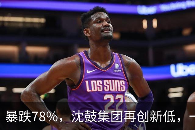 暴跌78%，沈鼓集团再创新低，一个月从82跌到了18！