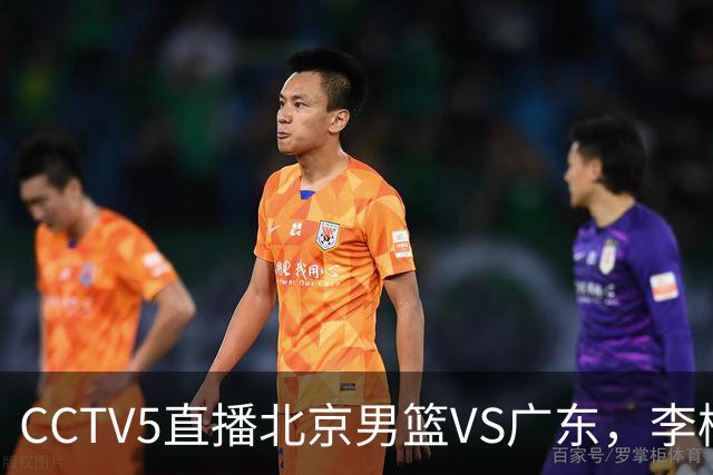 CCTV5直播北京男篮VS广东，李楠有强外援，胡明轩打得别扭，谁能赢